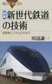 図解・新世代鉄道の技術 : 超電導リニアからLRVまで