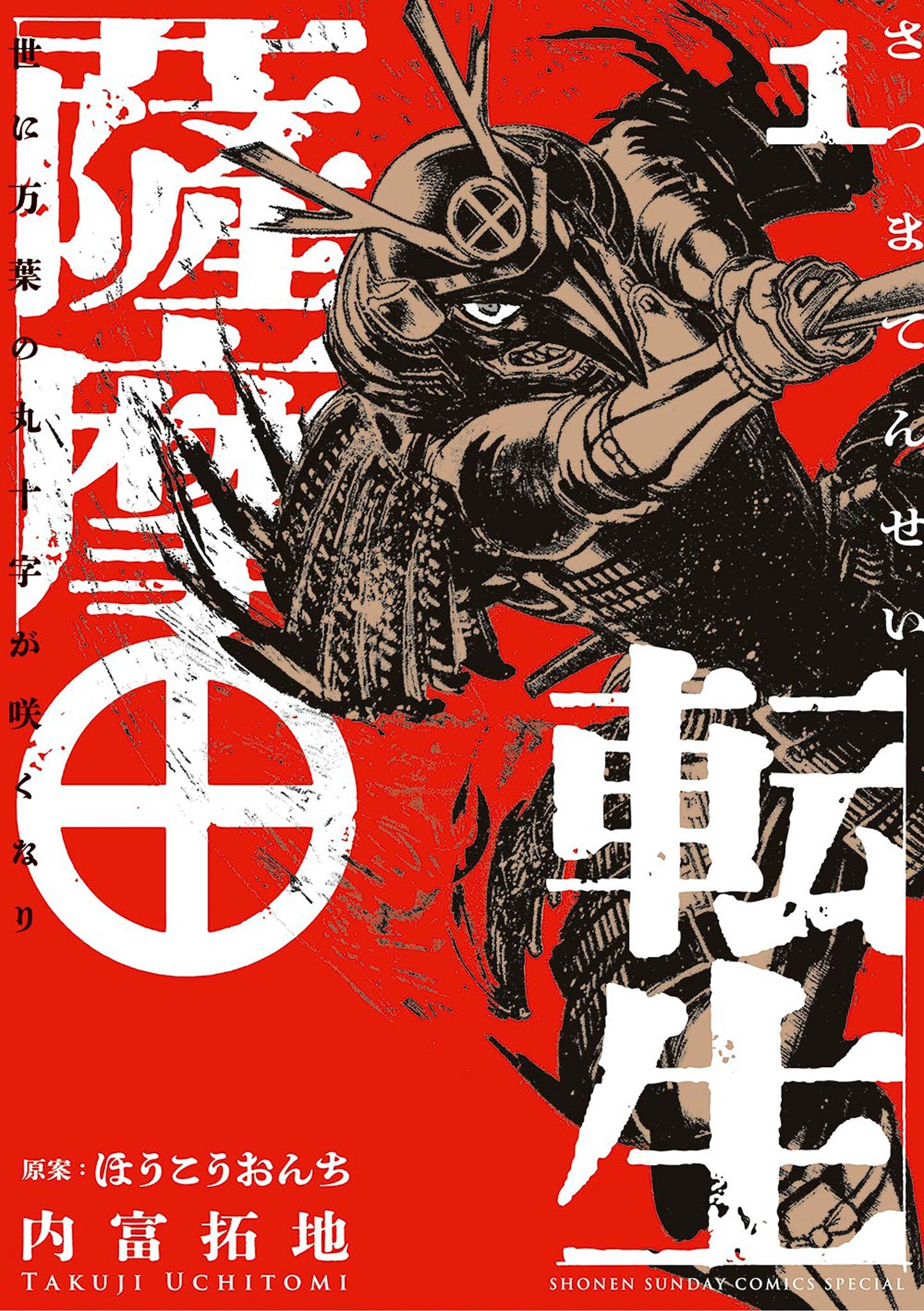 【期間限定　無料お試し版　閲覧期限2026年9月24日】薩摩転生～世に万葉の丸十字が咲くなり～ 1