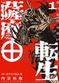 【期間限定 無料お試し版 閲覧期限2026年9月24日】薩摩転生~世に万葉の丸十字が咲くなり~ 1