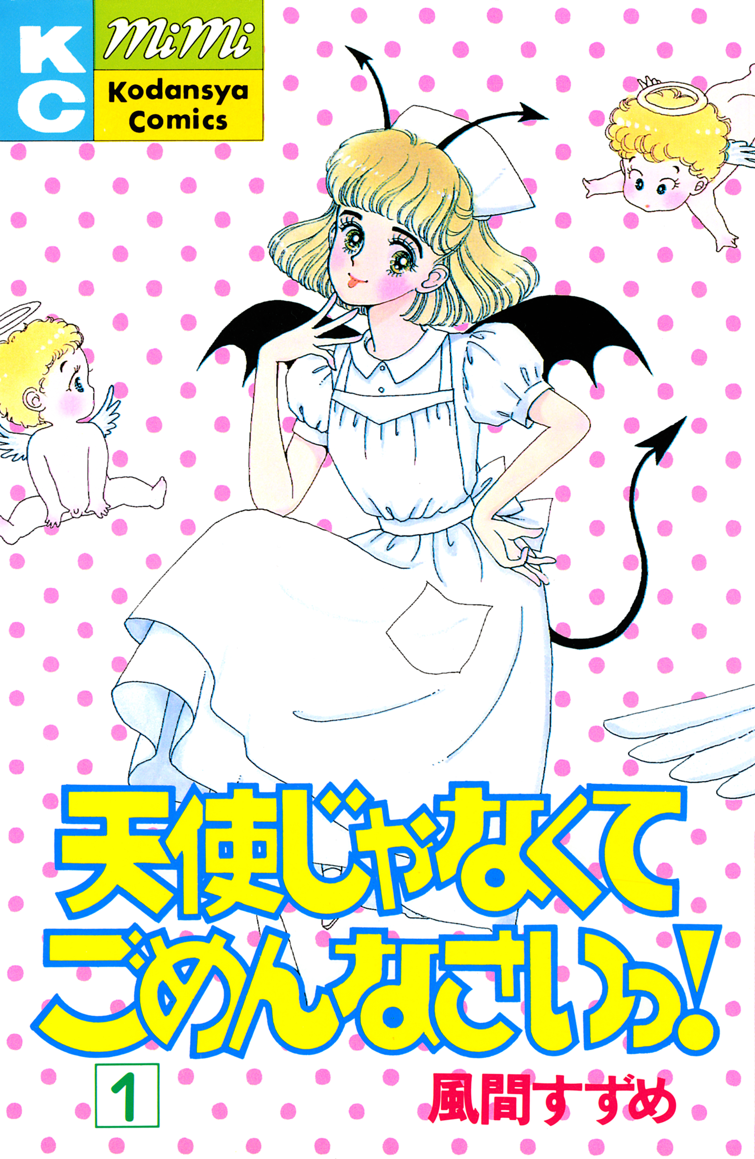 天使じゃなくてごめんなさいっ！（１）