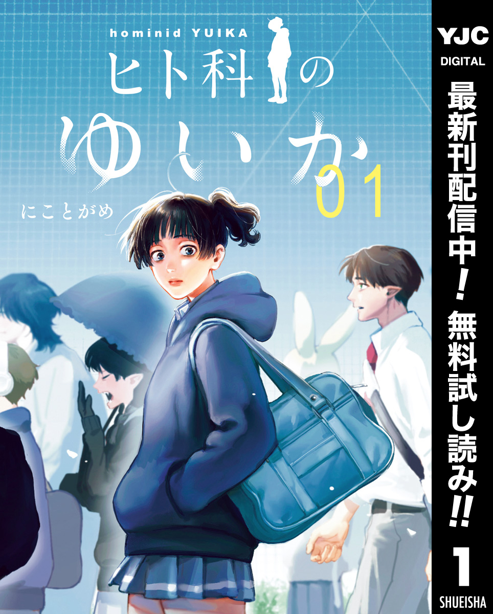 ヒト科のゆいか【期間限定無料】 1
