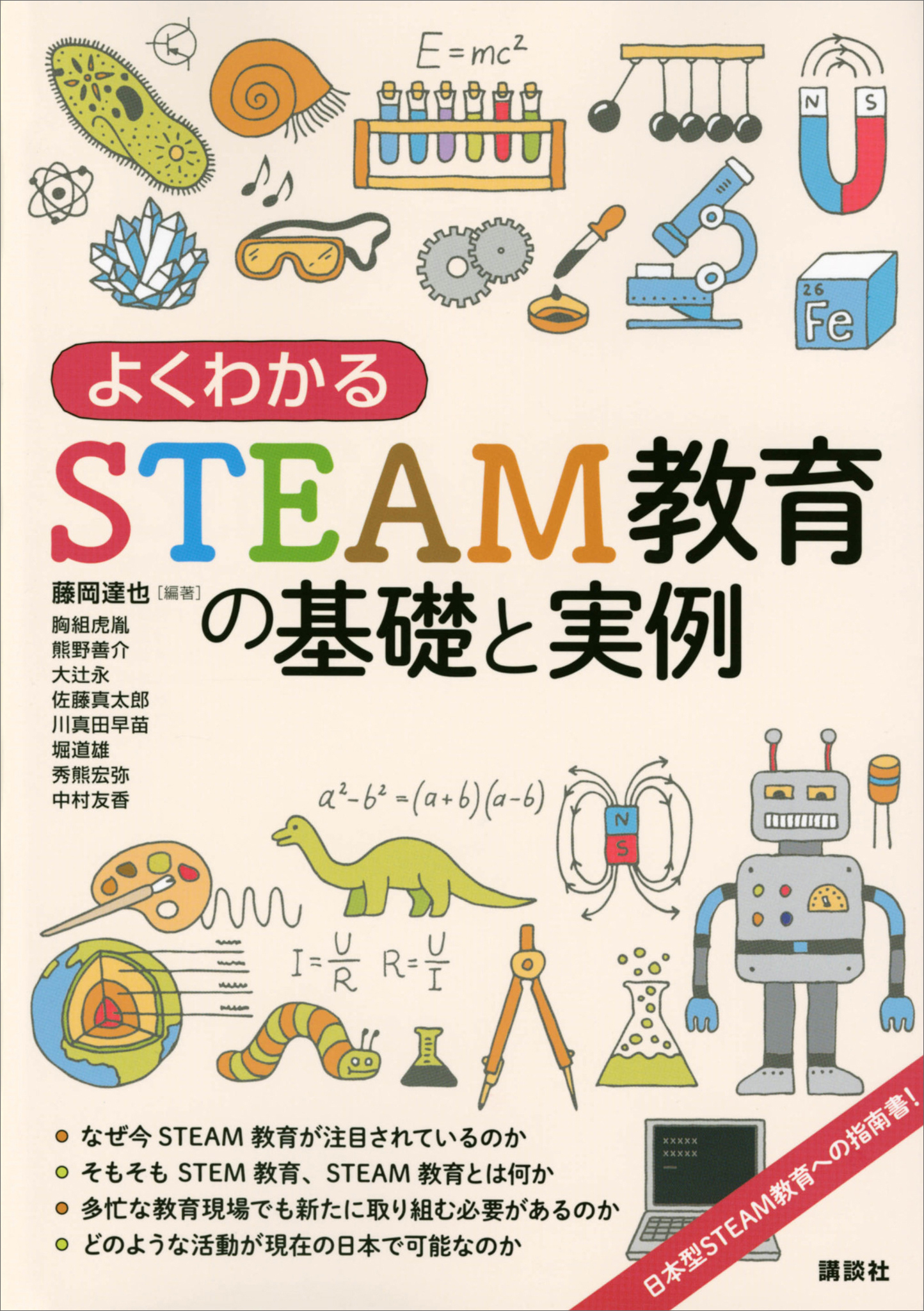 よくわかるＳＴＥＡＭ教育の基礎と実例