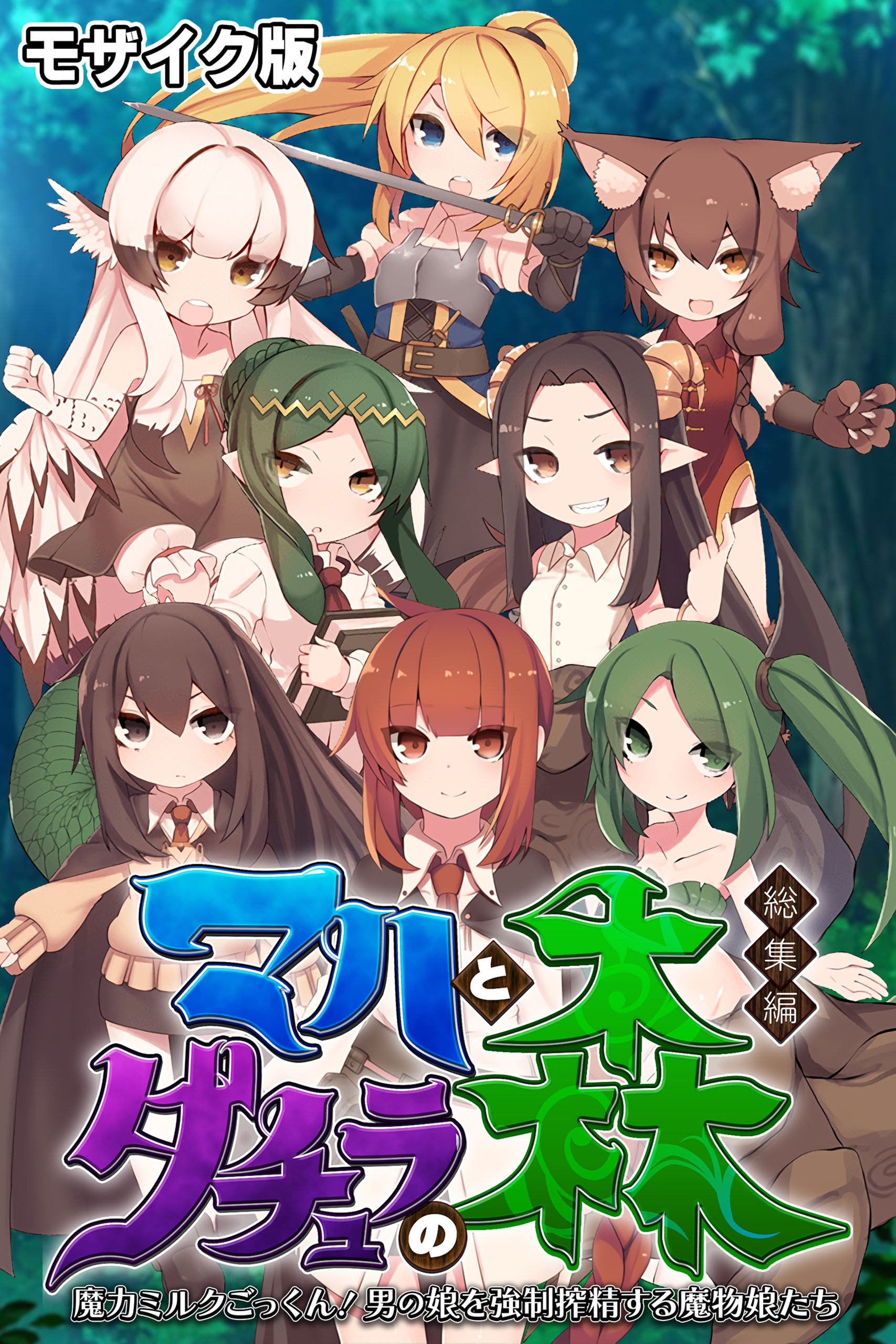 マハとダチュラの森 総集編 ～魔力ミルクごっくん！ 男の娘を強制搾精する魔物娘たち～ モザイク版