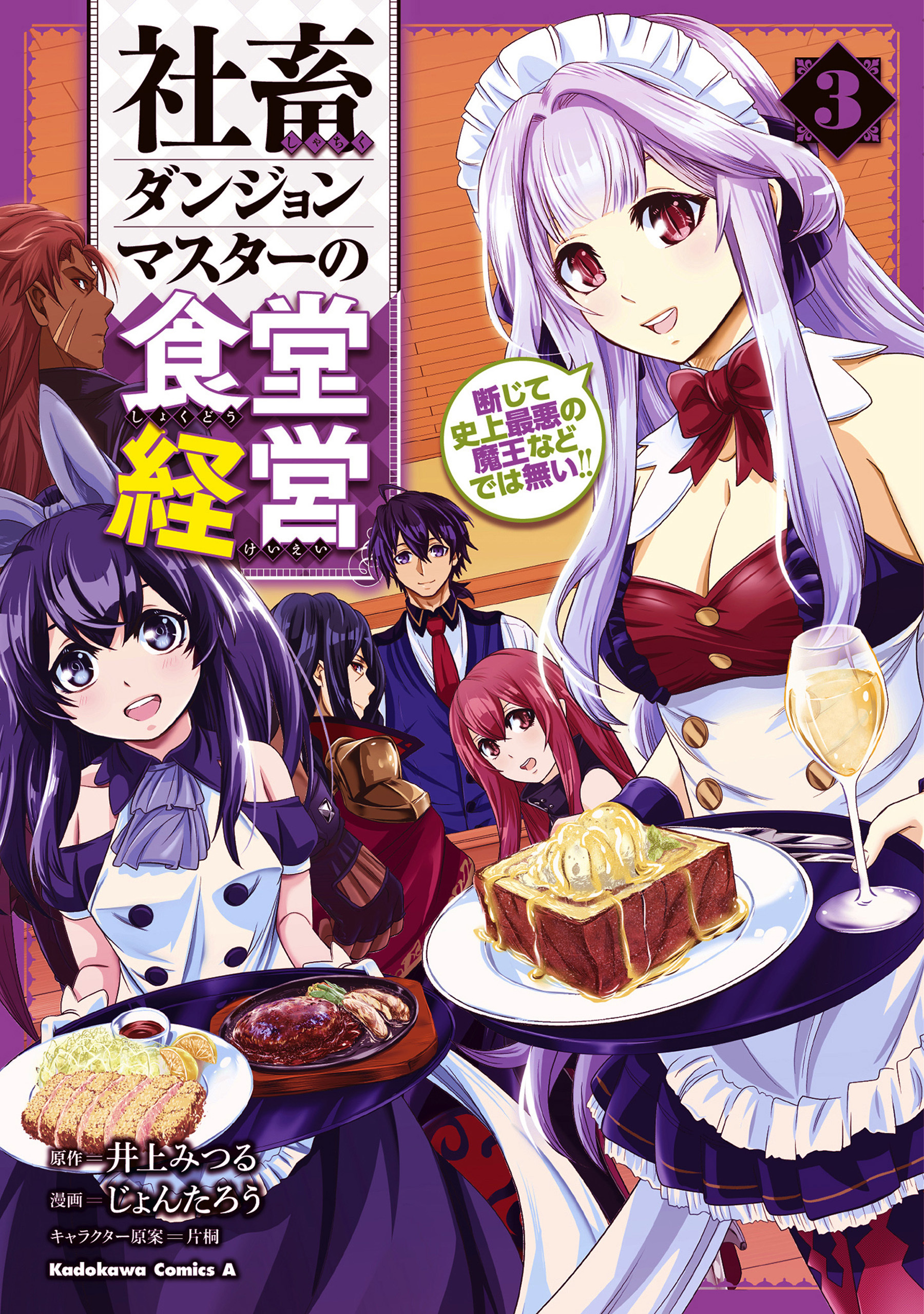 社畜ダンジョンマスターの食堂経営