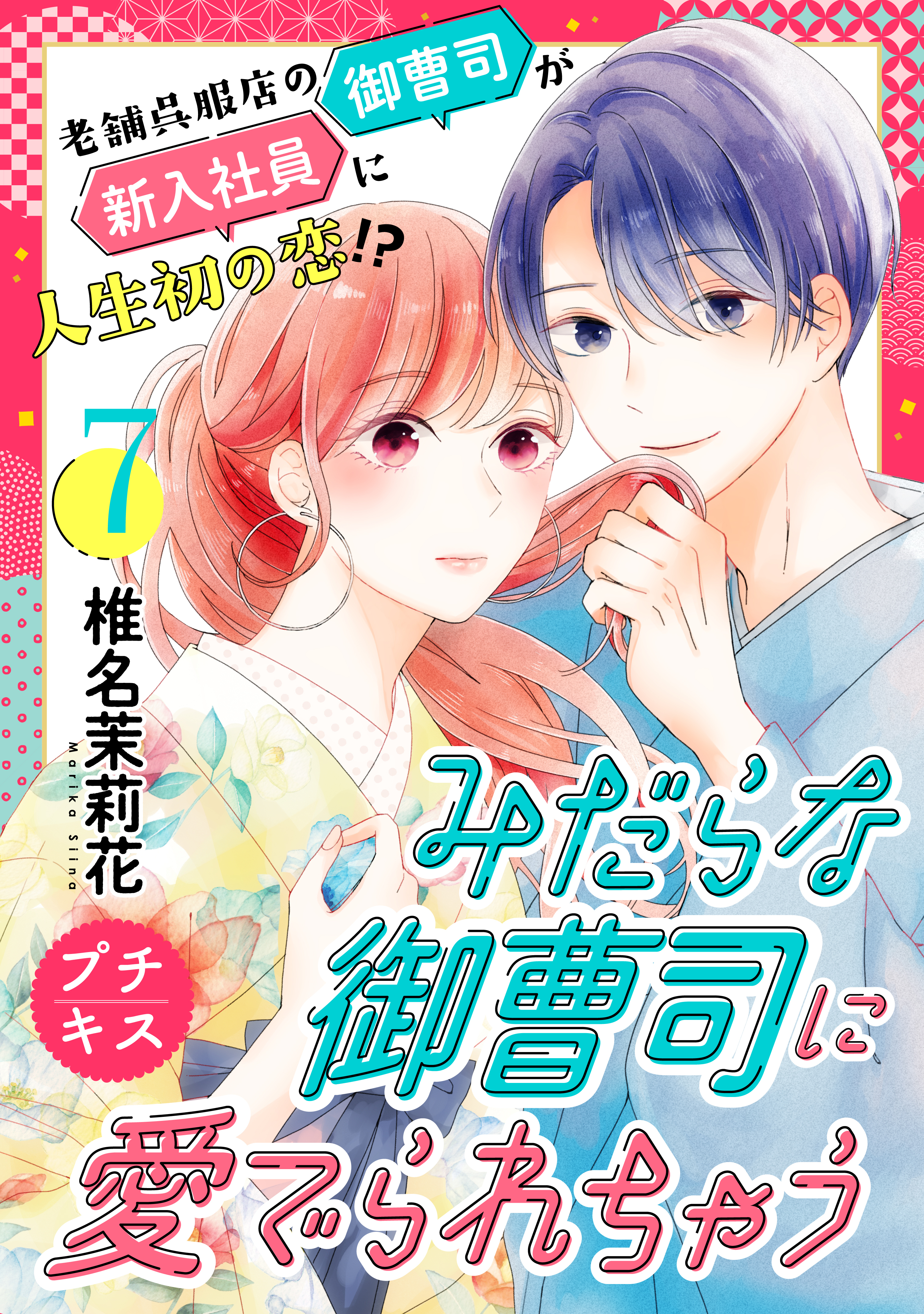 みだらな御曹司に愛でられちゃう　プチキス（７）