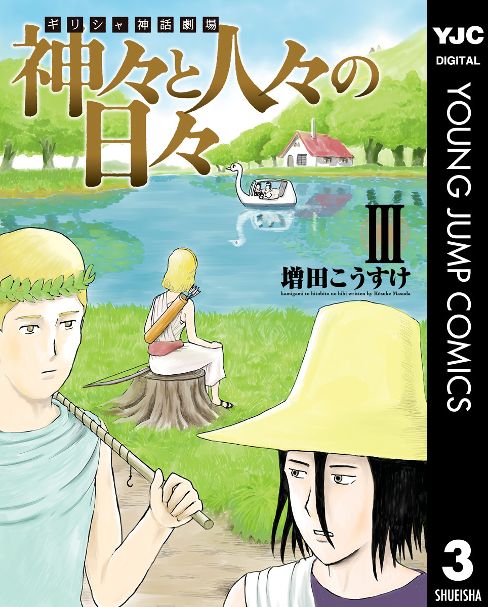 ギリシャ神話劇場 神々と人々の日々 無料 試し読みなら Amebaマンガ 旧 読書のお時間です