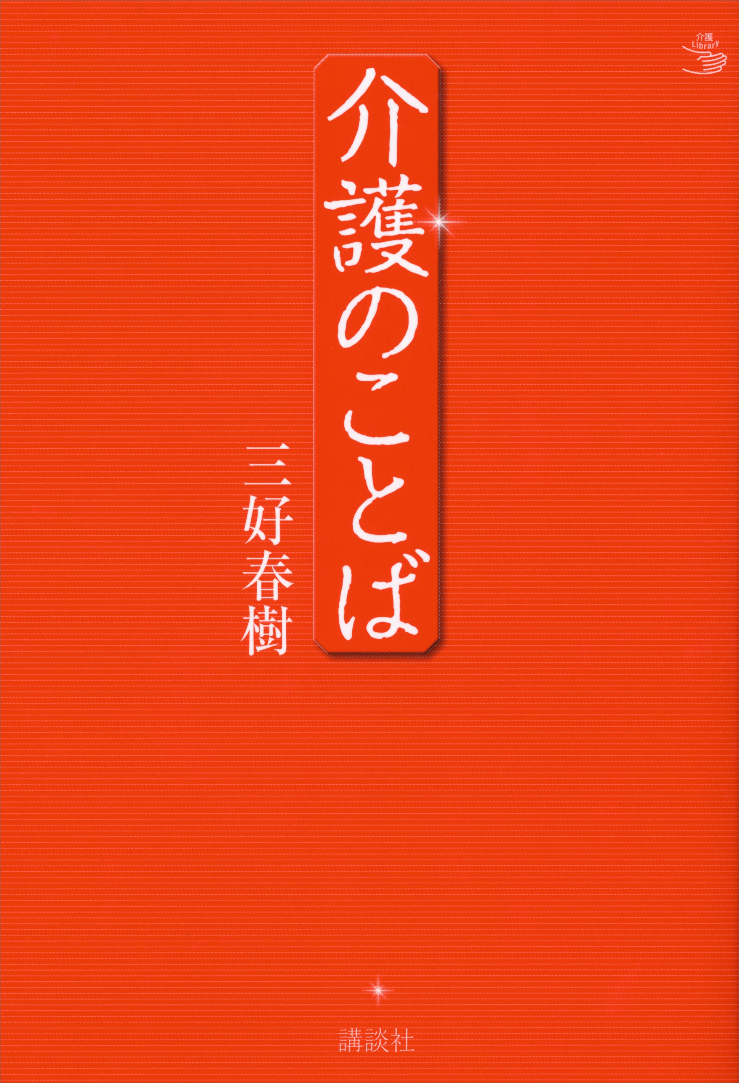 介護のことば
