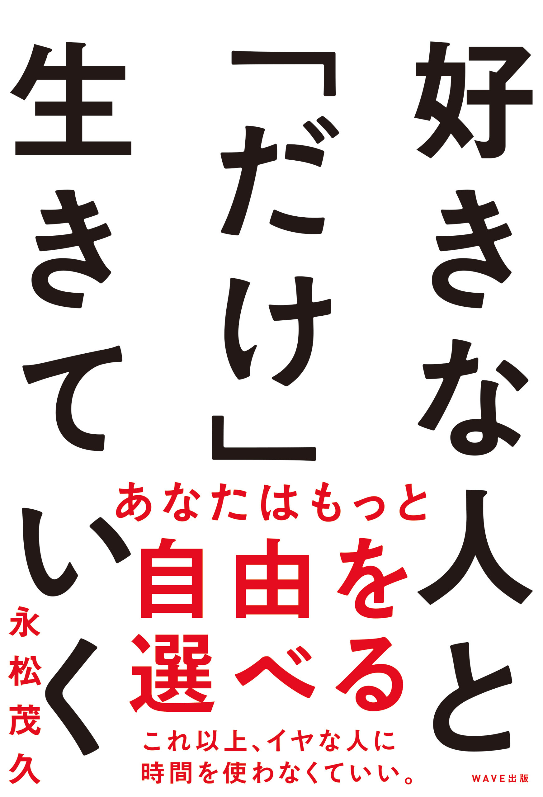 好きな人と「だけ」生きていく