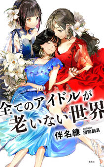 全てのアイドルが老いない世界(小説すばる Digital Book)