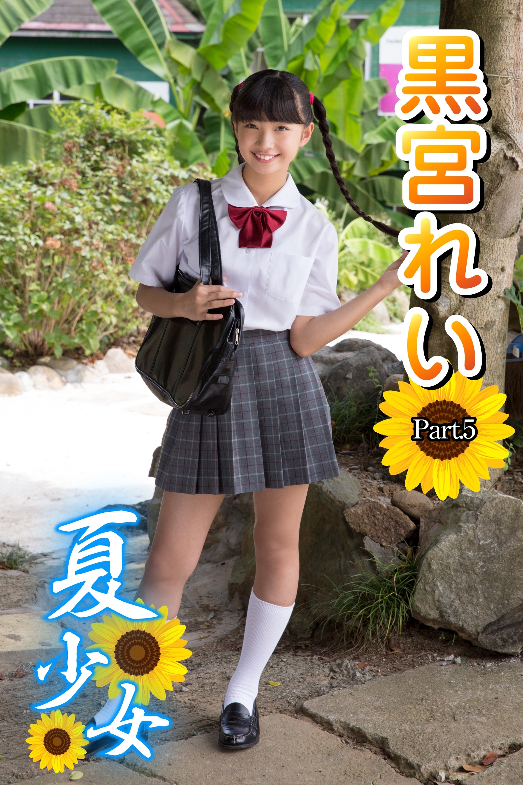 夏少女　黒宮れい　Part.5(Ver2.0)