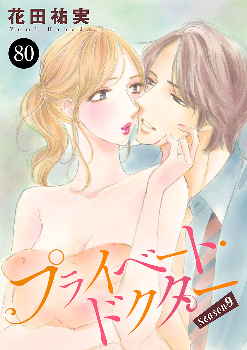 プライベート・ドクター　80