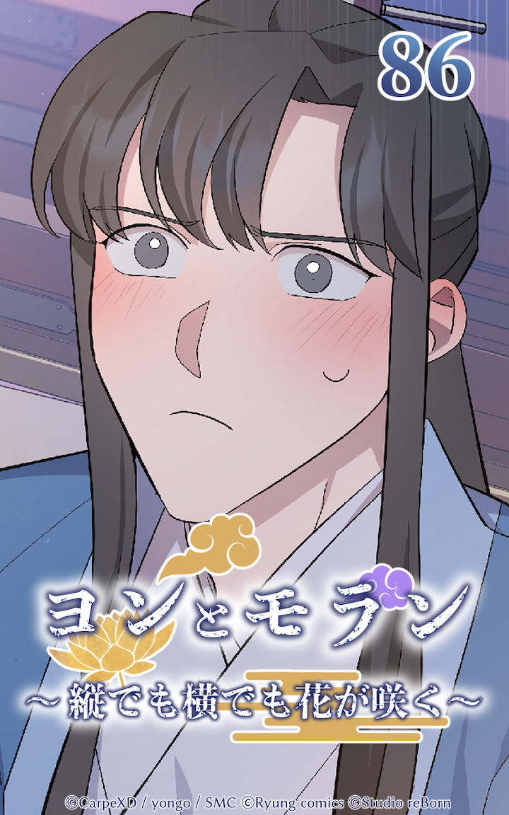 ヨンとモラン ～縦でも横でも花が咲く～ 第86話