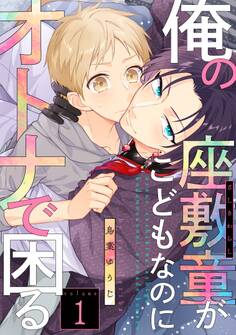 俺の座敷童がこどもなのにオトナで困る 1