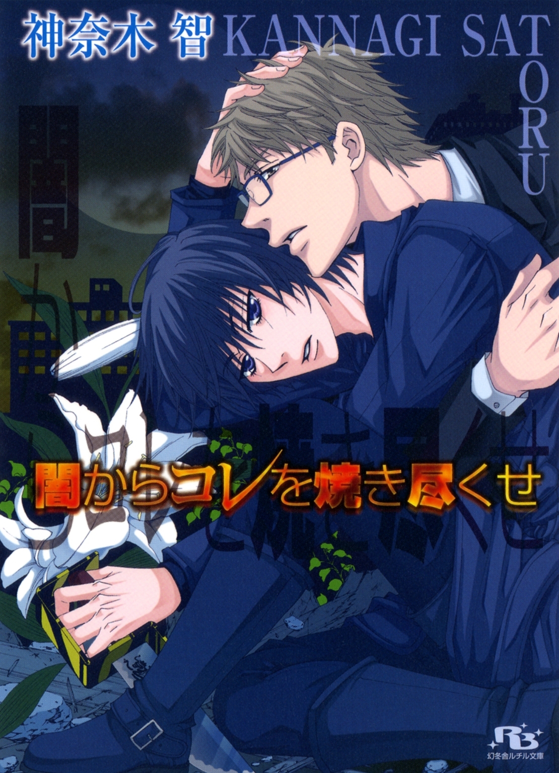 神からソレを奪い取れ