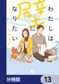 わたしは壁になりたい【分冊版】 13