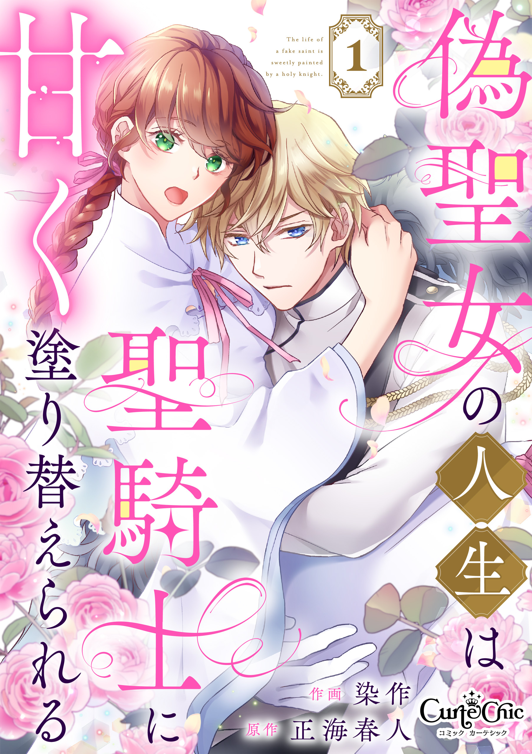 【期間限定　無料お試し版】偽聖女の人生は聖騎士に甘く塗り替えられる（1）