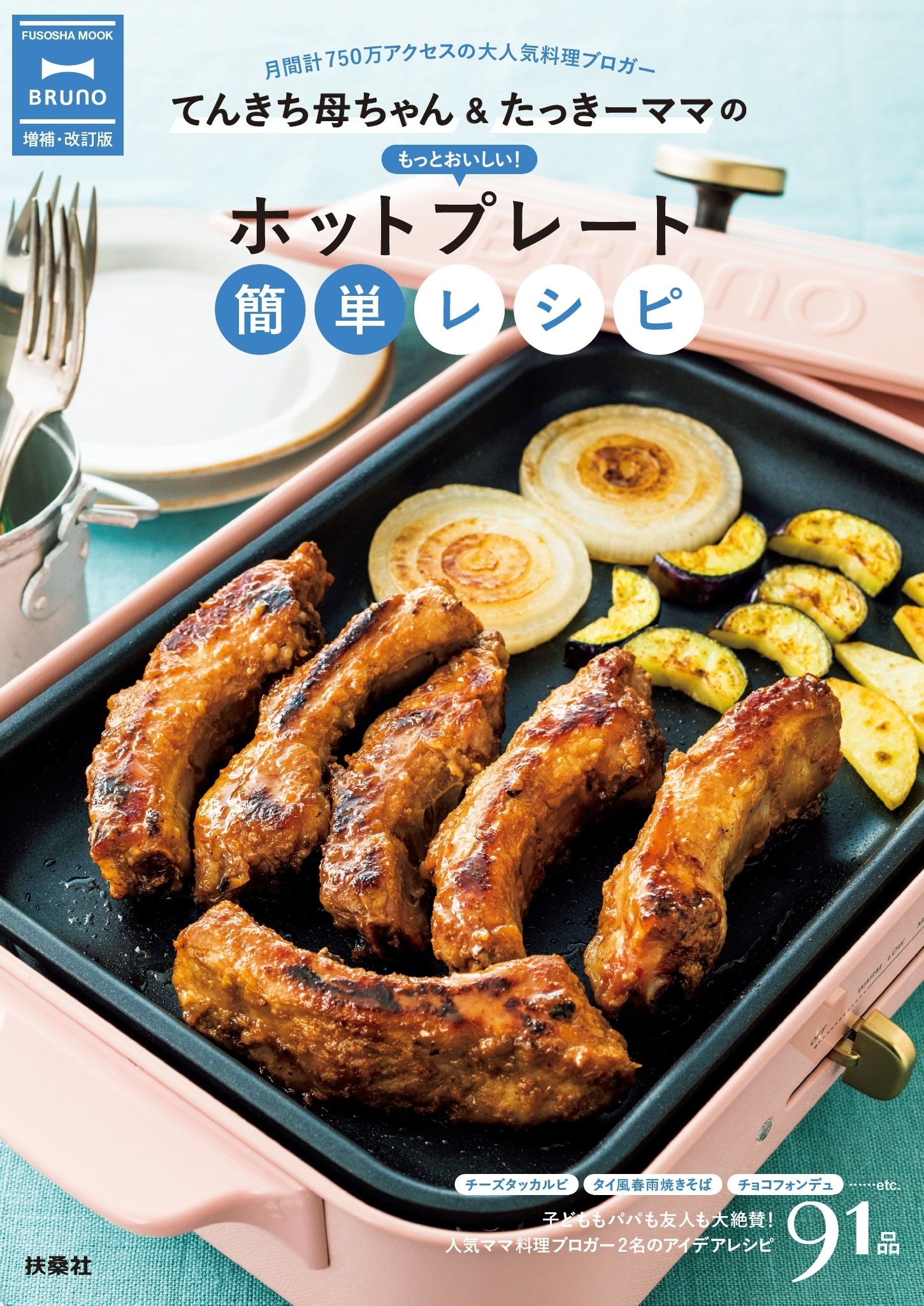 てんきち母ちゃん＆たっきーママのもっとおいしい! ホットプレート簡単レシピ　増補改訂版