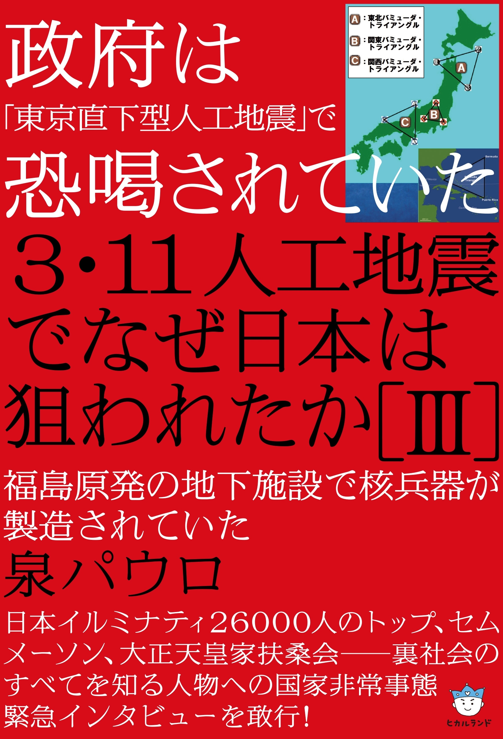 政府は「東京直下型人工地震」で恐喝されていた 3・11人工地震でなぜ日本は狙われたか[III] 福島原発の地下施設で核兵器が製造されていた(超☆はらはら)