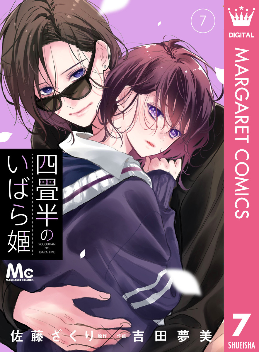 四畳半のいばら姫 7