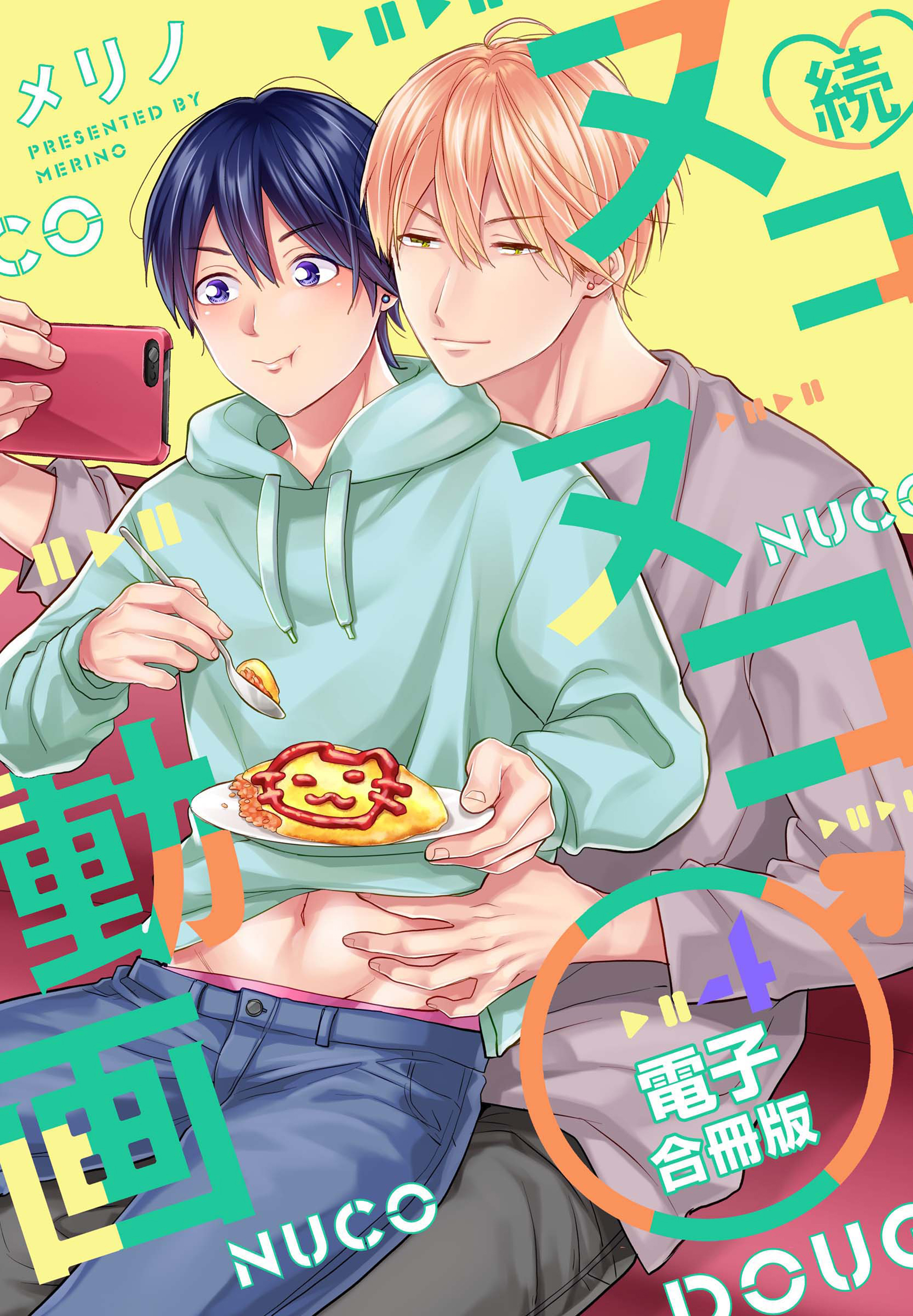 続・ヌコヌコ♂動画【電子合冊版】