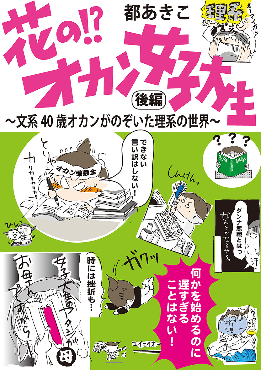 花の！？オカン女子大生　後編　文系40歳オカンがのぞいた理系の世界