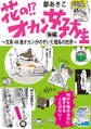 花の!?オカン女子大生 後編 文系40歳オカンがのぞいた理系の世界