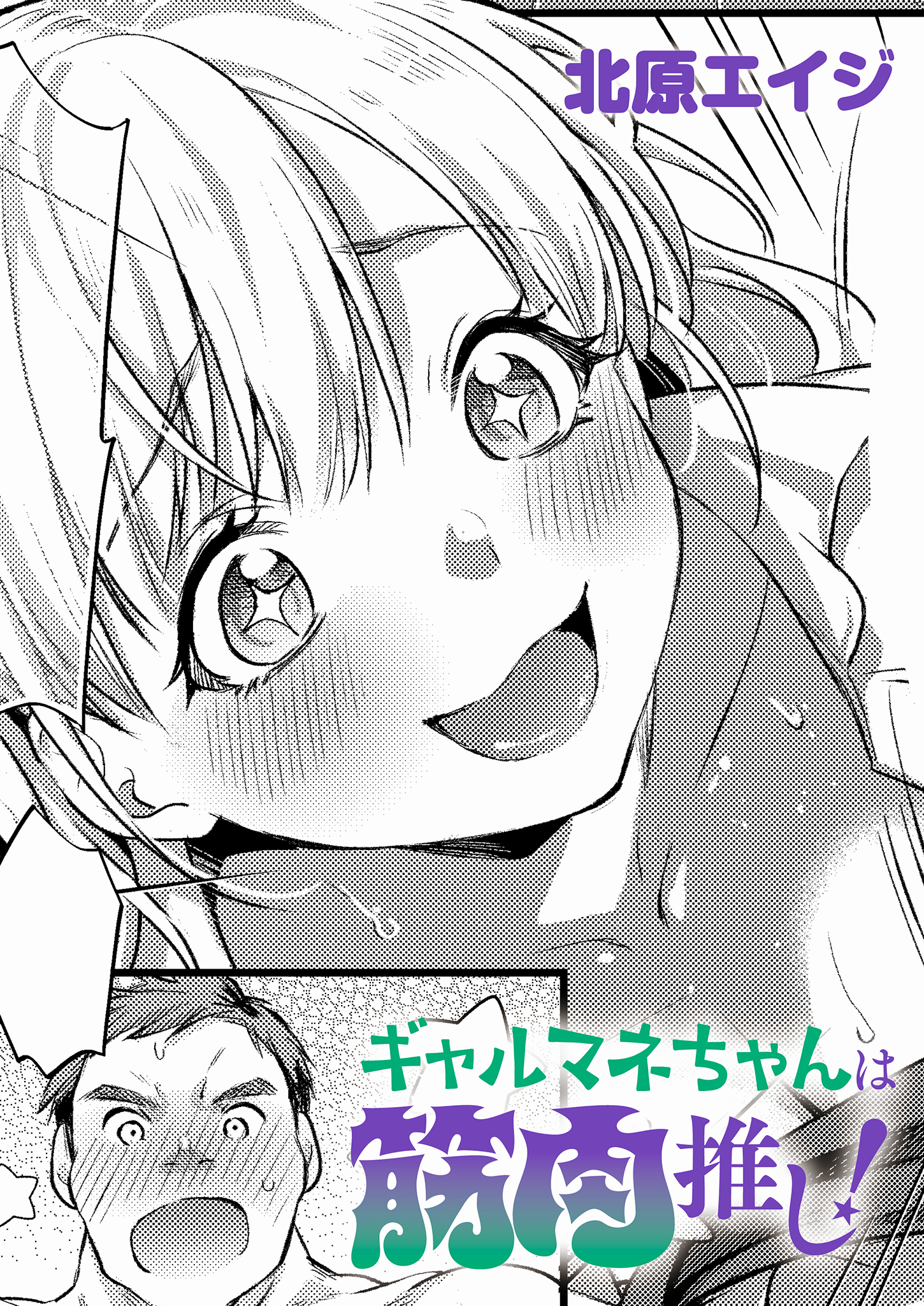 ギャルマネちゃんは筋肉推し！