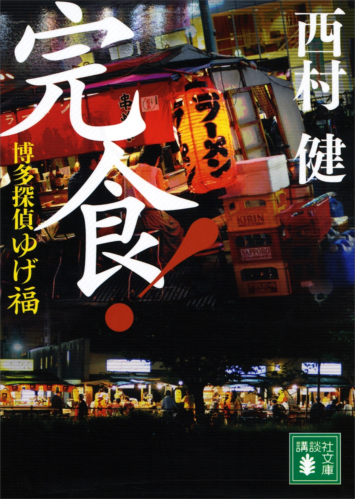 博多探偵ゆげ福　完食！