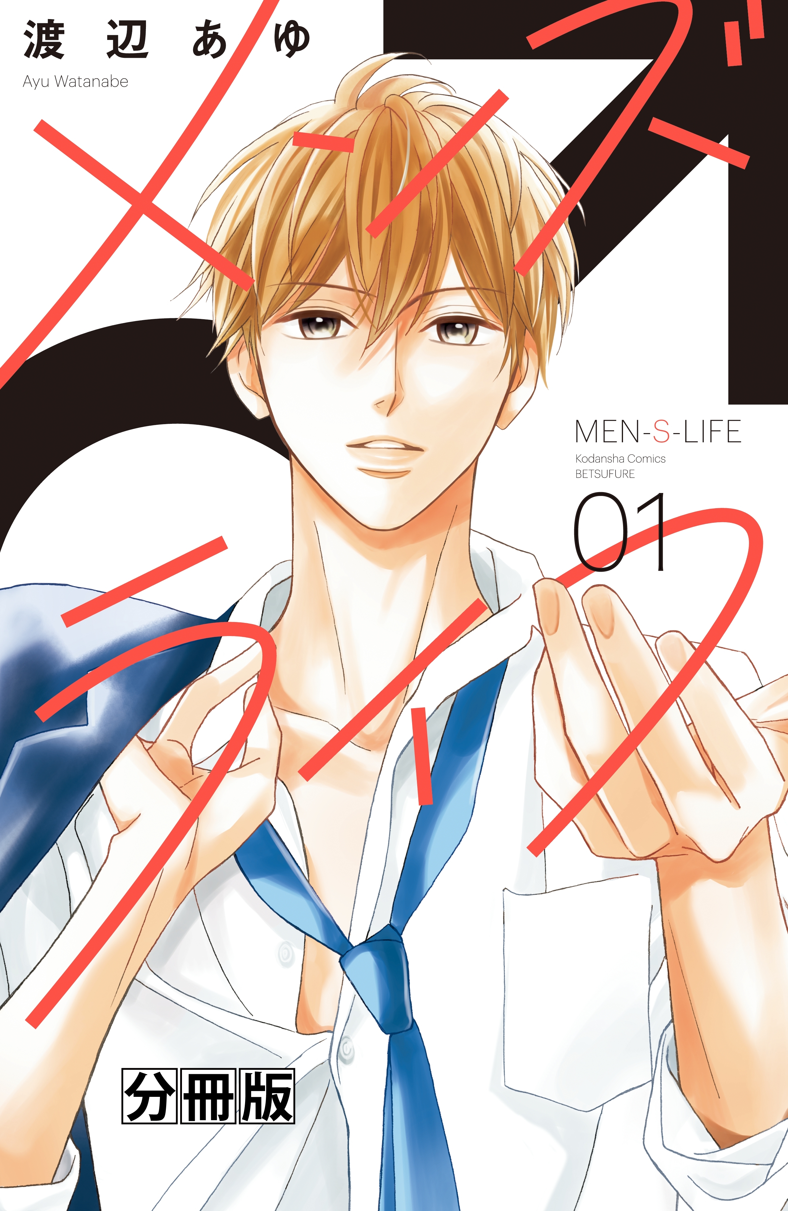 【期間限定　無料お試し版　閲覧期限2026年6月25日】メンズライフ　分冊版（１）
