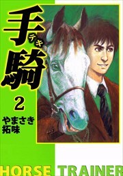 手騎―テキ―2