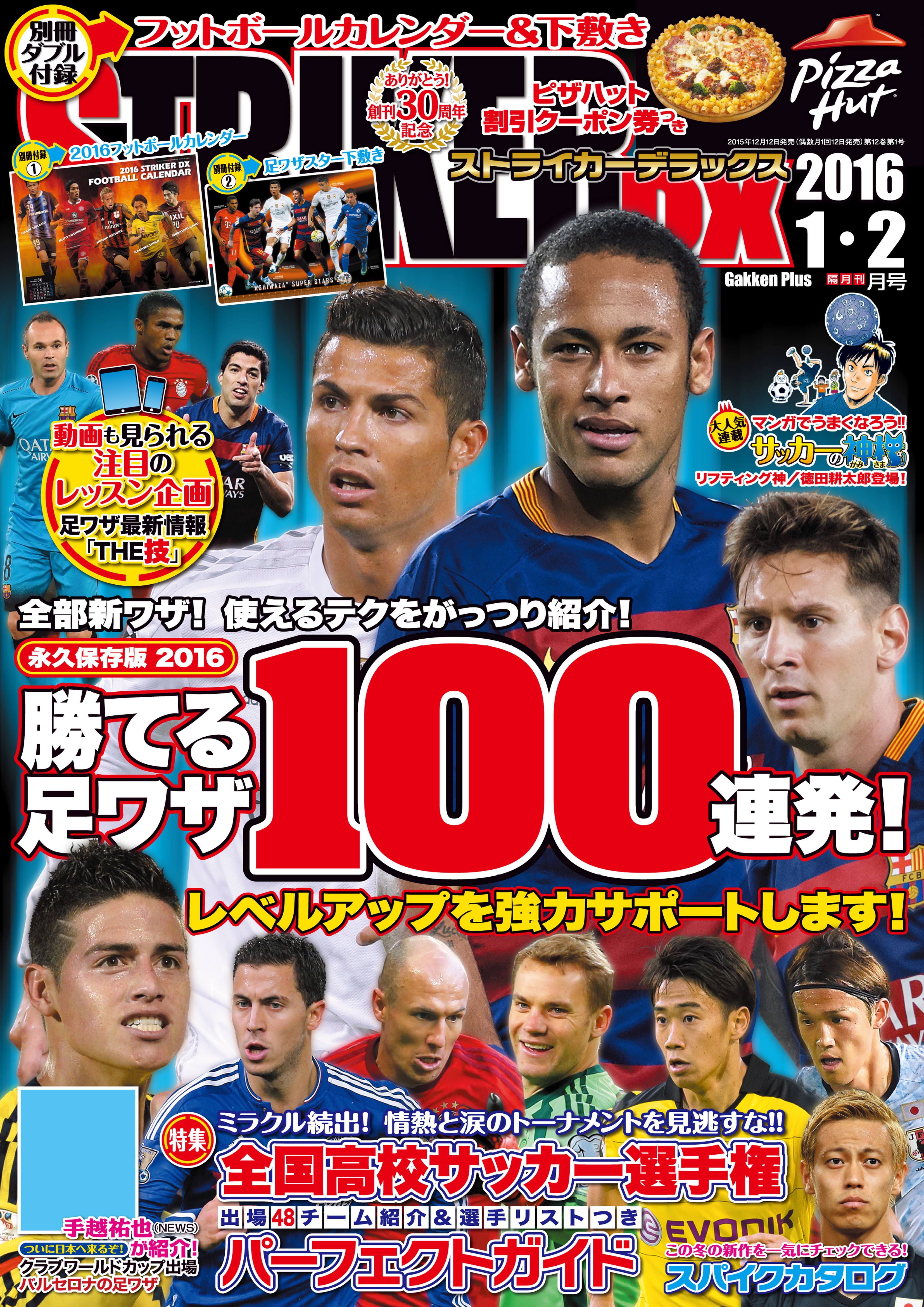 ストライカーDX2016年1月号