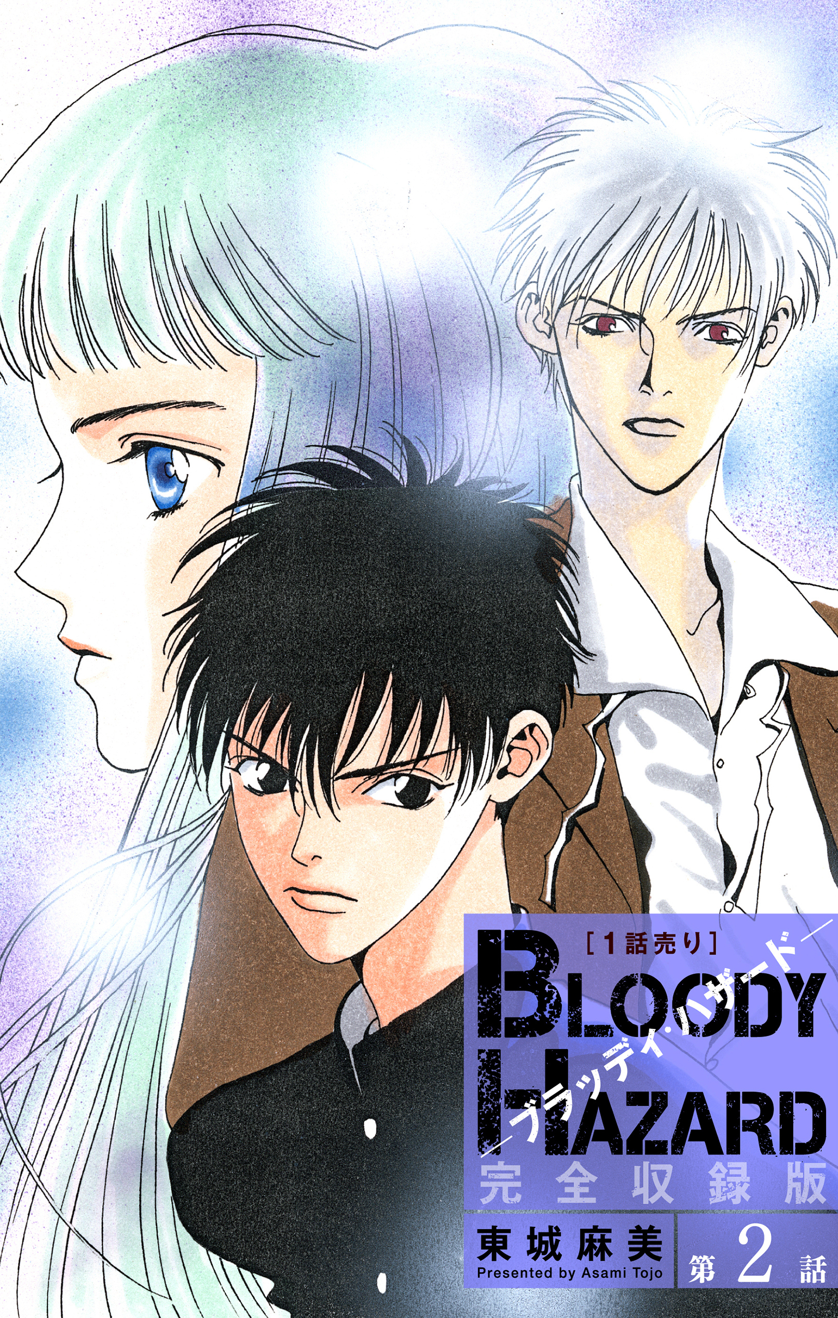 ブラッディ・ハザード 完全収録版［1話売り］　第2話