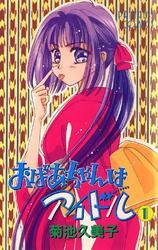 おばあちゃんはアイドル　1