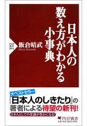 日本人の数え方がわかる小事典