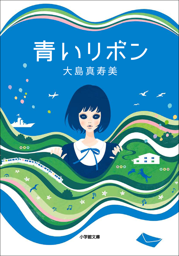 青いリボン