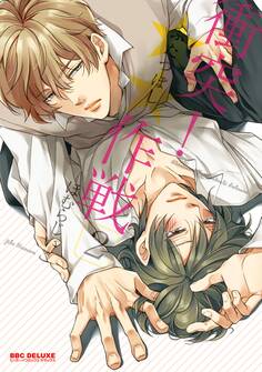 衝突!★★作戦【コミックス版】