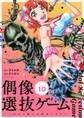 偶像選抜ゲーム~これから推しが他界します~【単話】 10