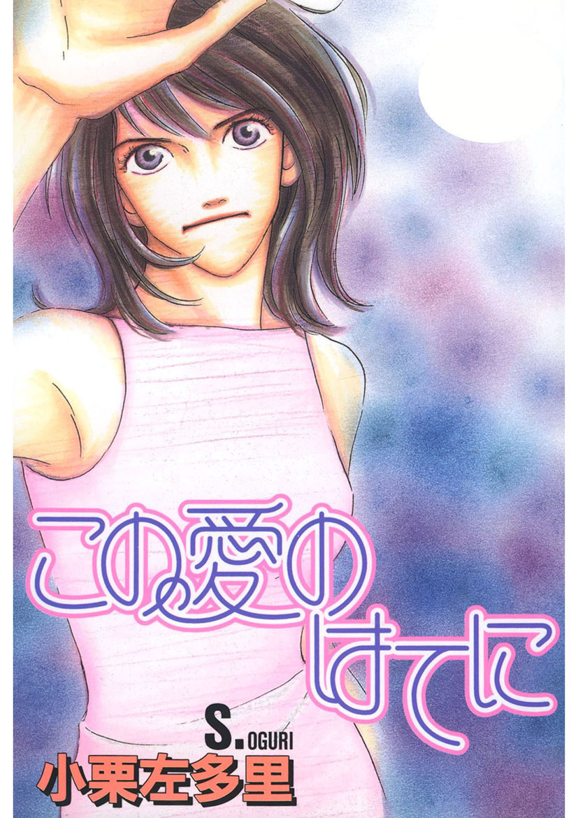 この愛のはてに