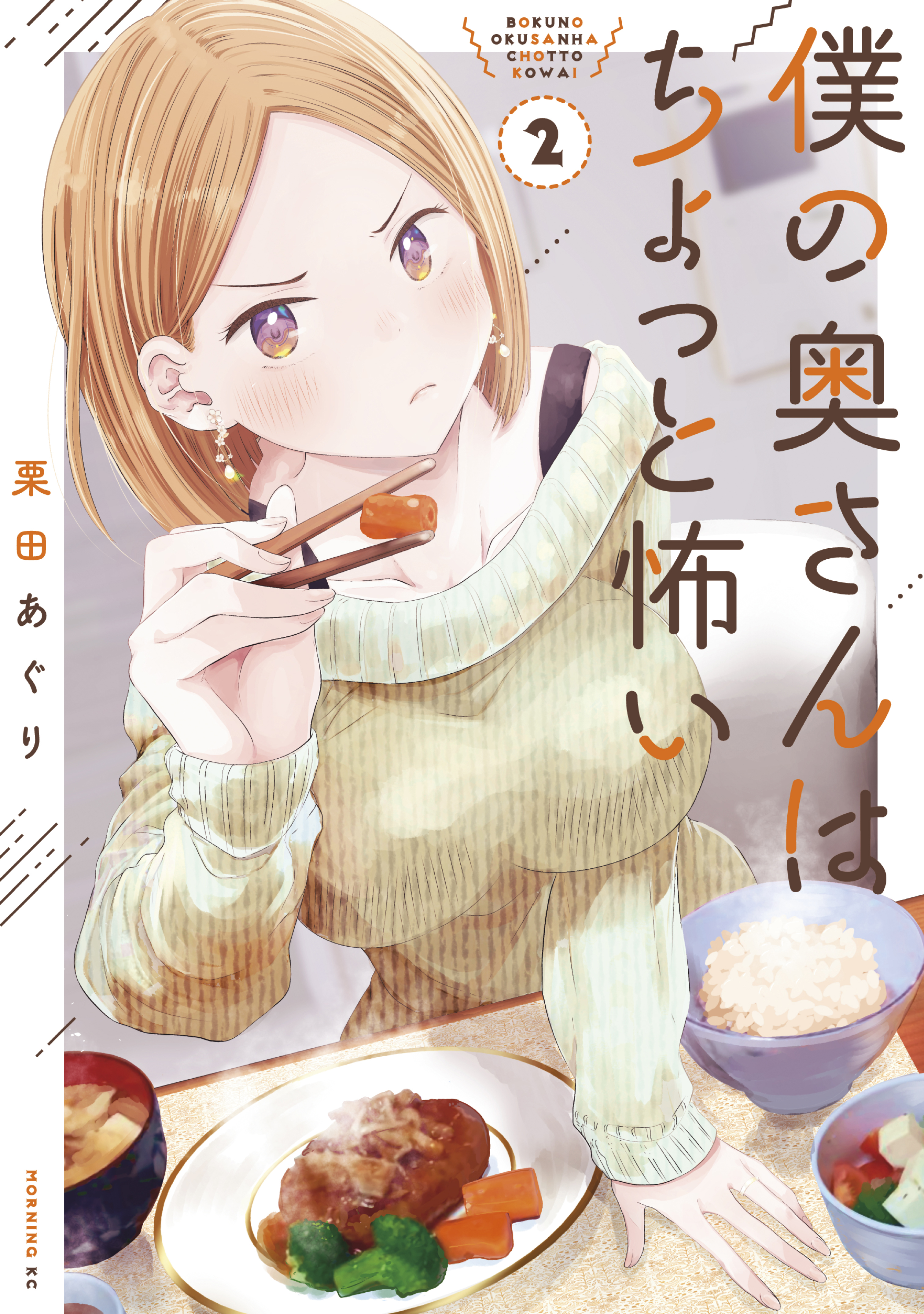 【期間限定　無料お試し版　閲覧期限2026年8月23日】僕の奥さんはちょっと怖い（２）