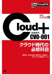 Get! CompTIA Cloud+ クラウド時代の必修科目（試験番号：CV0-001）