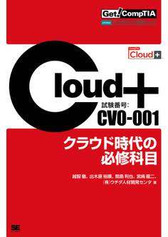 Get! CompTIA Cloud+ クラウド時代の必修科目(試験番号:CV0-001)