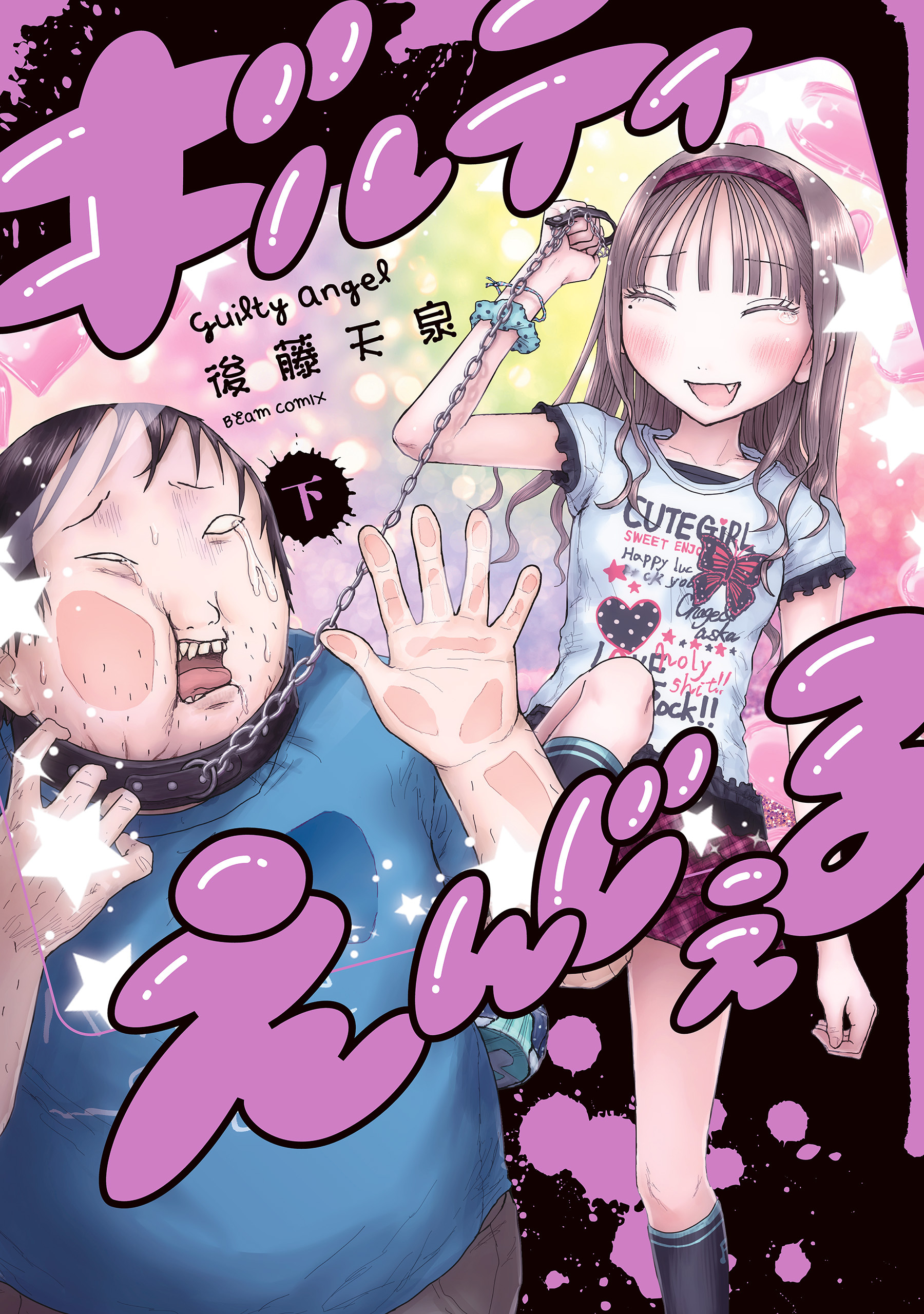 ギルティえんじぇる