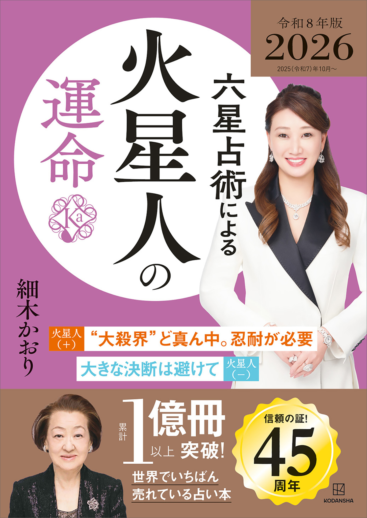 六星占術による火星人の運命〈２０２６（令和８）年版〉