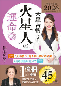 六星占術による火星人の運命〈2026(令和8)年版〉