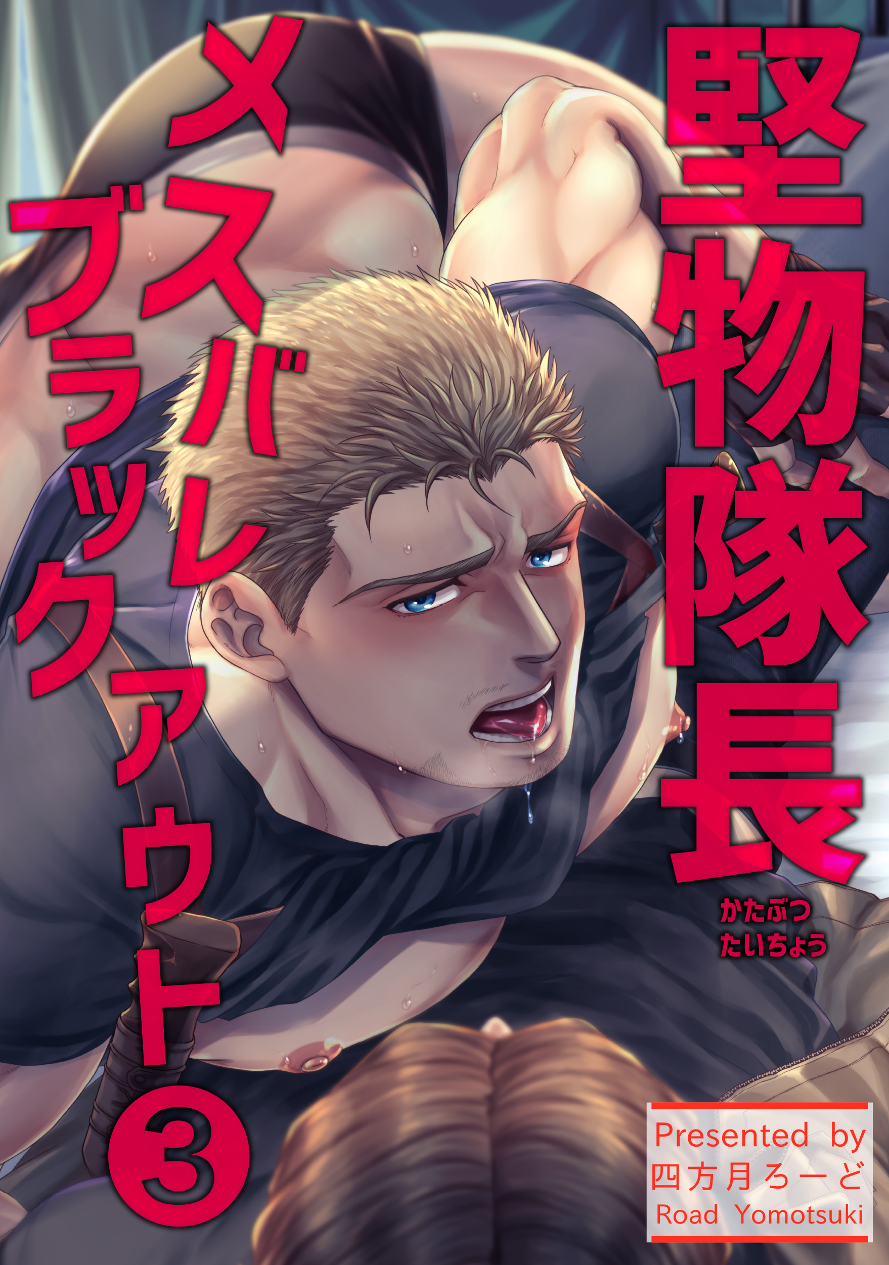 堅物隊長メスバレブラックアウト 【短編】3