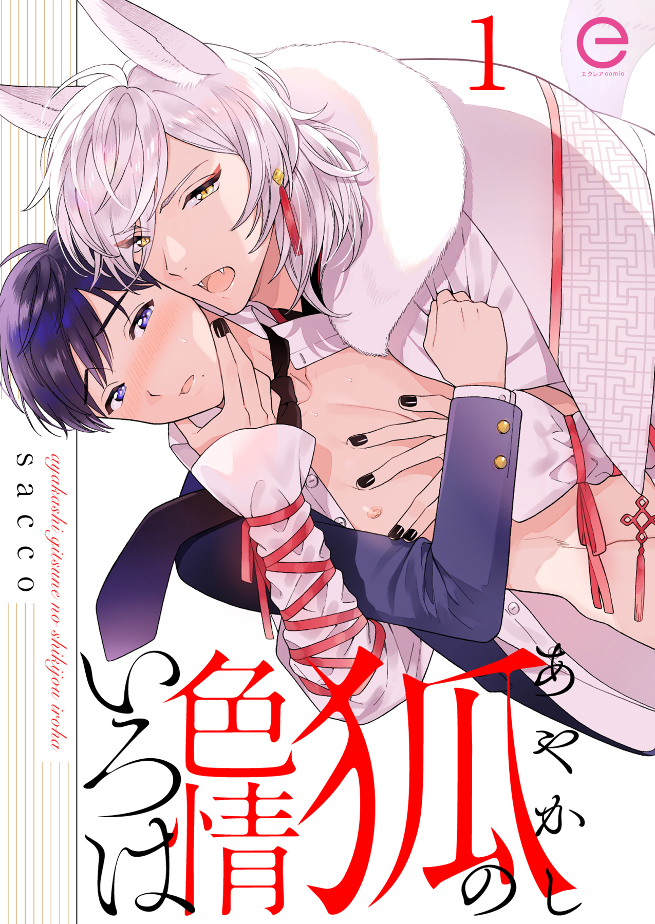 【期間限定　無料お試し版】あやかし狐の色情いろは 1