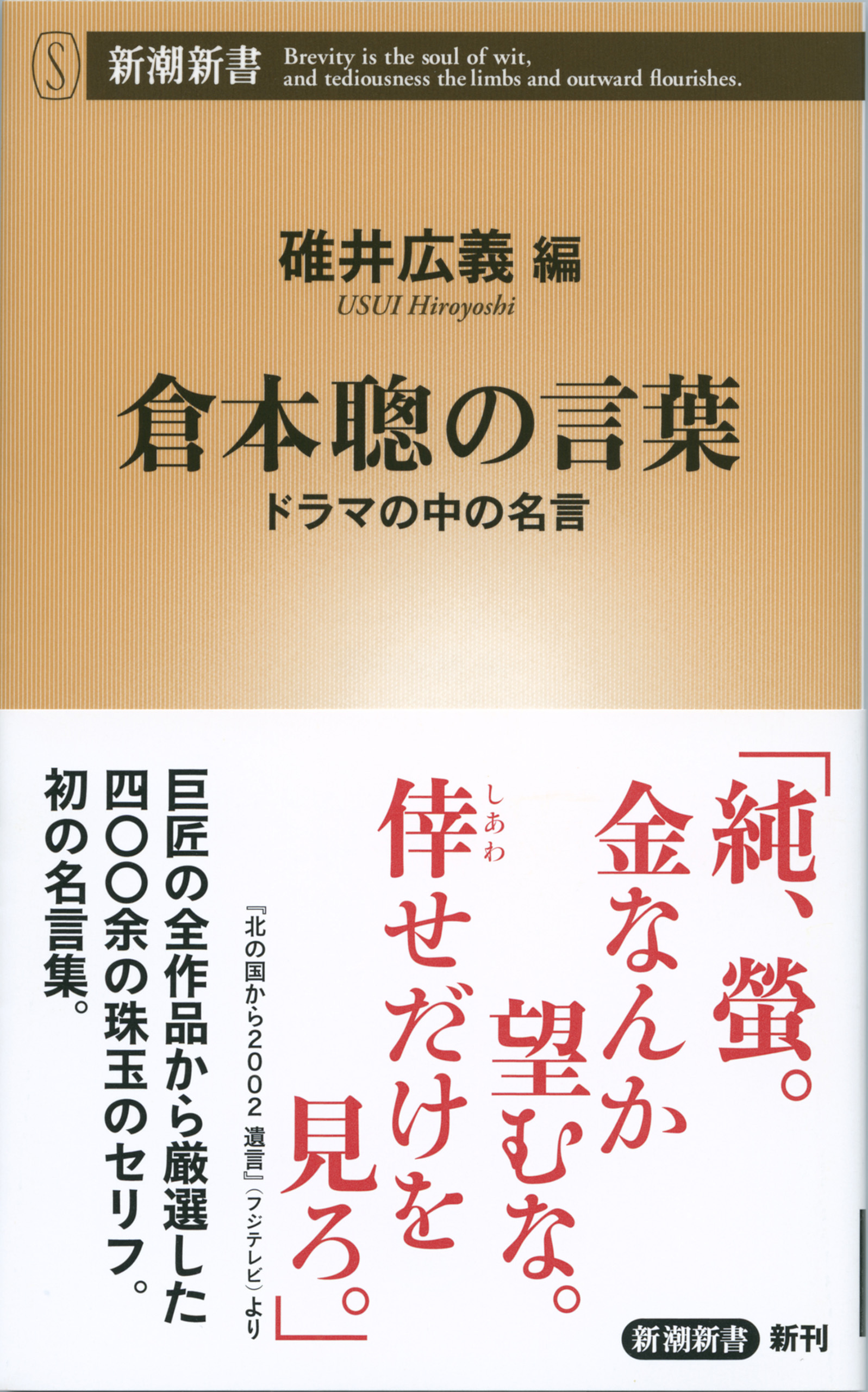 倉本聰の言葉―ドラマの中の名言―（新潮新書）