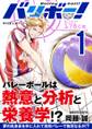 【期間限定 無料お試し版 閲覧期限2026年1月1日】バリボー! 低身長でバカにされていた俺が分析力で高校バレーのスーパーエースに!! 1