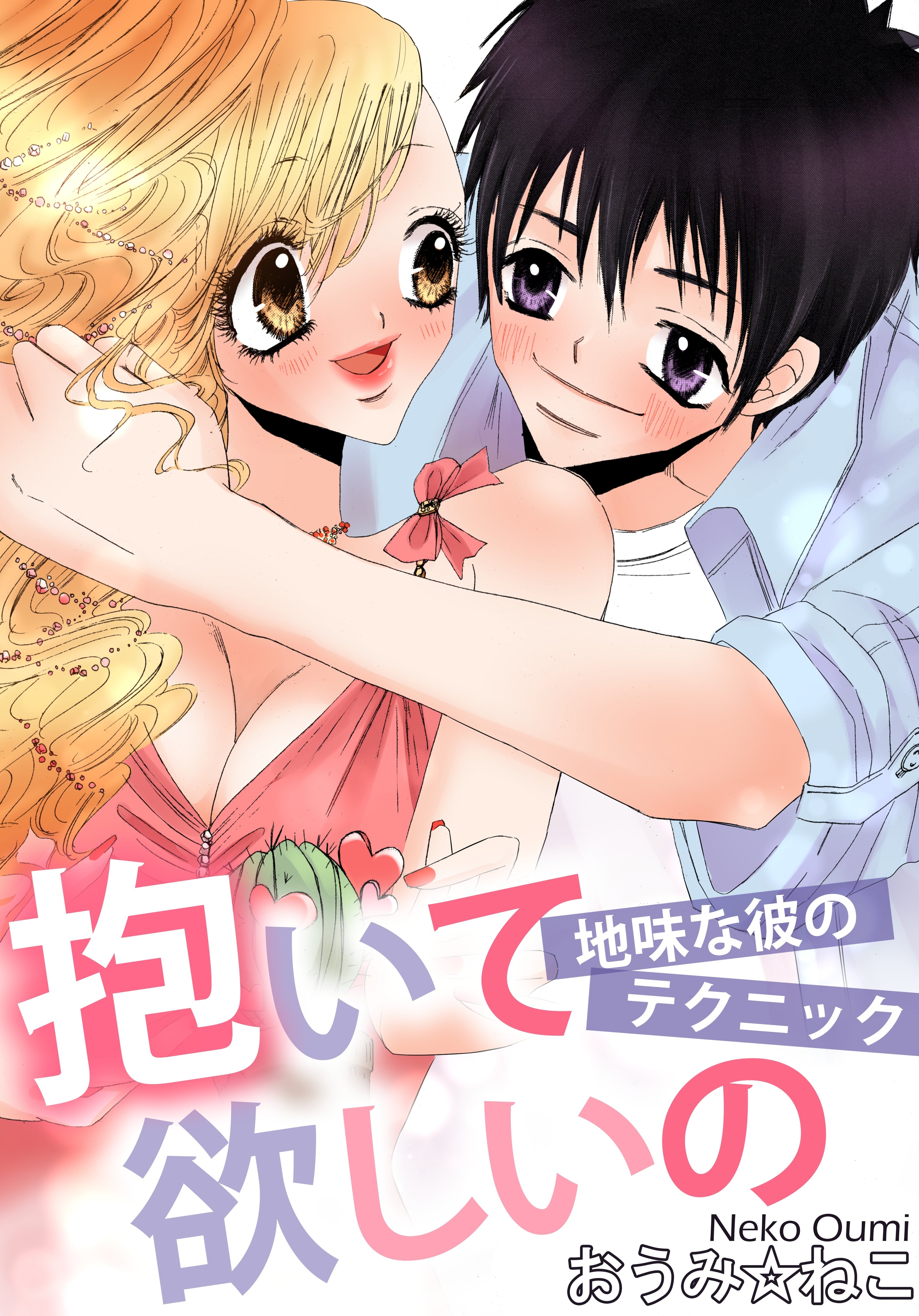 抱いて欲しいの　地味な彼のテクニック