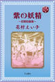 図書の家選書12 紫の妖精~初期短編集~